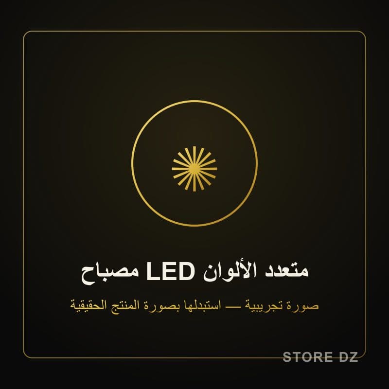 مصباح LED متعدد الألوان — Store DZ