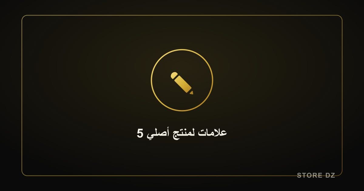 5 علامات تكشف أن المنتج الذي تشتريه أصلي وليس تقليدًا