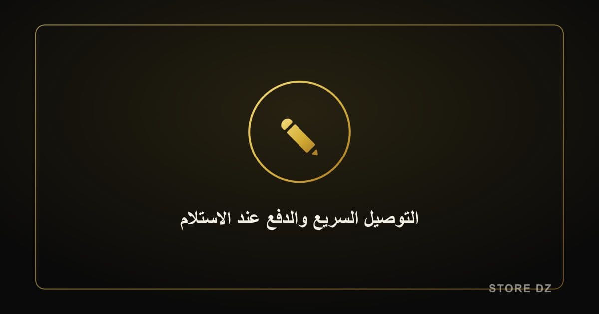 لماذا يغيّر التوصيل السريع والدفع عند الاستلام تجربة التسوق في الجزائر
