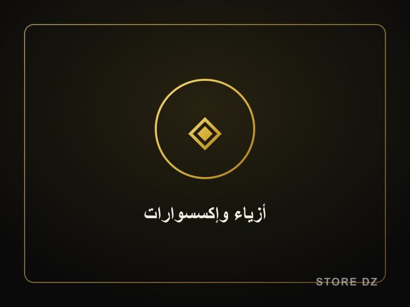 أزياء وإكسسوارات