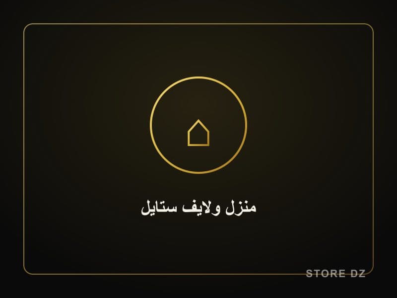 منزل ولايف ستايل