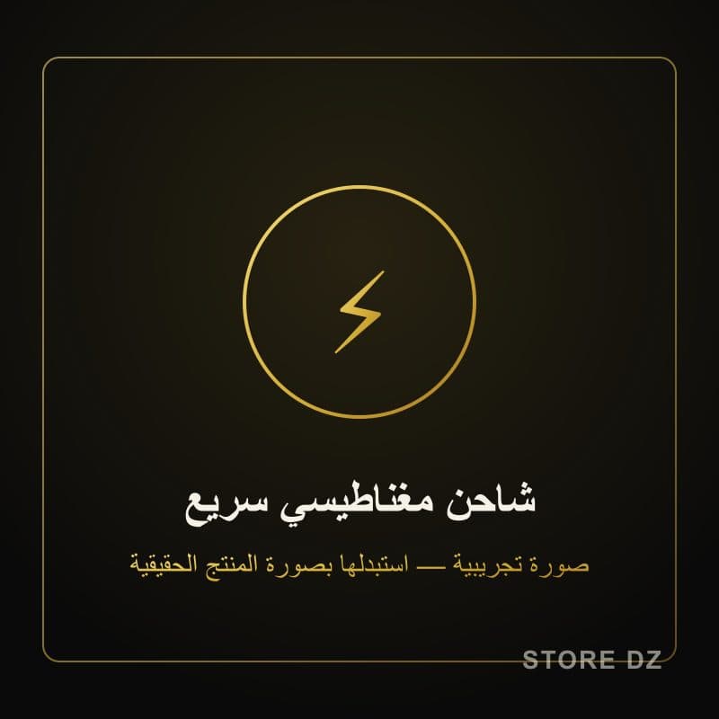 شاحن مغناطيسي سريع — Store DZ